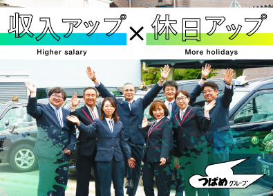 つばめタクシーグループ合同募集（セントラル交通株式会社、中央交通株式会社、伸和交通株式会社） タクシードライバー／月1回は週休3日／平均月収48万円