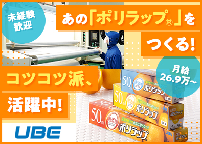宇部フィルム株式会社(UBEグループ) 製造スタッフ＠栃木／未経験歓迎／手当充実／月給27.3万円～