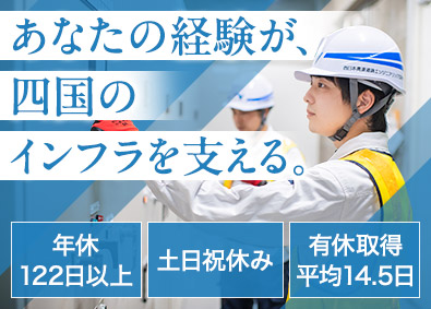 西日本高速道路エンジニアリング四国株式会社(NEXCO西日本グループ) 土木・電気・機械系総合職／NEXCOグループ／賞与5.3カ月