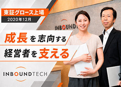株式会社インバウンドテック【グロース市場】 経理（リーダー・管理職候補）／CFO直下の組織で経営を支える