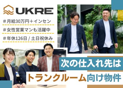 ＵＫＲＥ株式会社(UKGroupホールディングス) 不動産の仕入・売買営業／土日祝休／年休126日／残業月10h