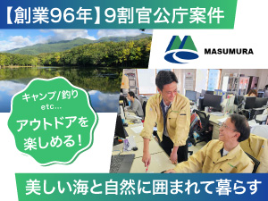 益村測量設計株式会社 総合技術職（測量／土木設計／GIS）網走市／基本土日祝休