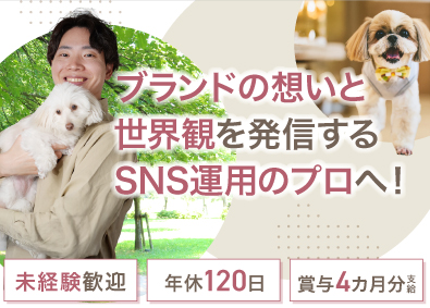 株式会社ゆずず SNS運用・広報／年休120日／賞与4カ月分支給／未経験歓迎