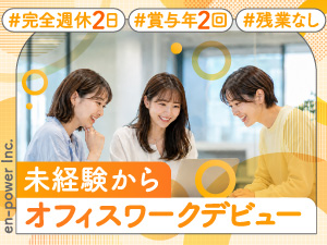 株式会社エンパワー データ入力事務／賞与年2回／残業ナシ／髪色・ネイル自由
