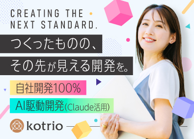 株式会社コトリオ SE（自社開発チーム）／年間休日124日／インセンティブ有