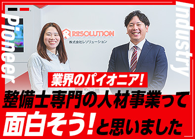 株式会社レソリューション 整備士派遣業界のパイオニア／人材総合職（法人営業・採用）