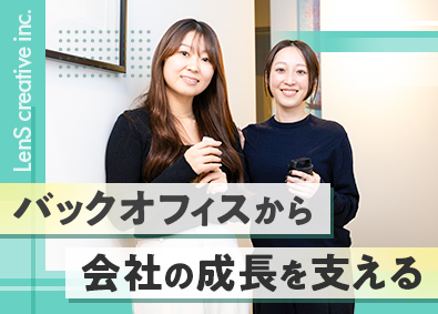 株式会社ＬｅｎＳ　ｃｒｅａｔｉｖｅ バックオフィス事務／年休126日／賞与実績最大3カ月分