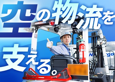 羽田空港グランドサービス株式会社(羽田空港サービスグループ) 羽田空港の貨物担当／未経験歓迎／年間休日120日／住宅補助有