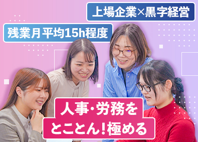 株式会社ネオトラスト 人事労務／年間休日120日以上／土日祝休み／残業月平均15h