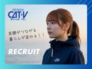 仙台CATV株式会社(株式会社TOKAIケーブルネットワークグループ) ＼仙台勤務・限定募集！／技術スタッフ・未経験歓迎・土日祝休み