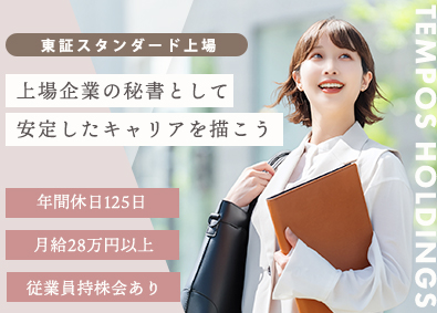 株式会社テンポスホールディングス【スタンダード市場】 上場企業の秘書／年休125日／残業少／月給28万円～