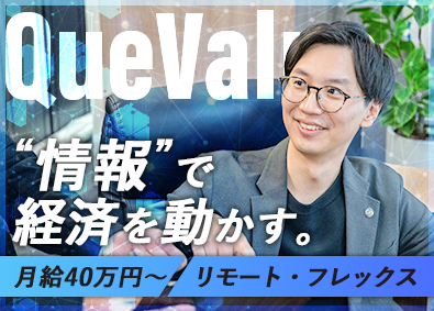株式会社キューバリュー データサイエンスによるDXソリューション／リモワ・フレックス