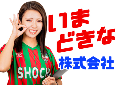 いまどきな株式会社 完全隔週休3日の営業系総合職／未経験大歓迎／年間休日150日
