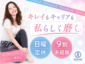 株式会社ＬＡＶＡ　Ｉｎｔｅｒｎａｔｉｏｎａｌ（マシンピラティススタジオ『Rintosull』、ホットヨガスタジオ『LAVA』など） ピラティスインストラクター／日曜定休／短期海外勤務制度あり