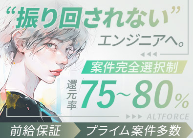 株式会社アルトフォース ITエンジニア／実務未経験可／還元率75％～／年休130日～