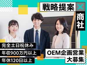 株式会社東亜産業 OEM企画営業／年収600万～2000万円／OEM経験者優遇