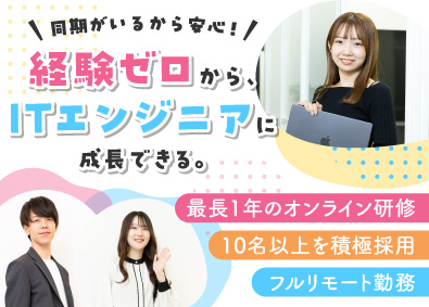 株式会社リベラルワン ITエンジニア／未経験歓迎／フルリモ勤務／研修充実／土日祝休