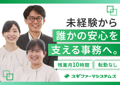株式会社スギファーマシステムズ(スギ薬局グループ) 入力事務／未経験歓迎／研修充実／残業月10時間以下／転勤なし