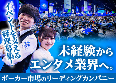 ジャパンオープンポーカーツアー株式会社 ポーカーイベント経理／未経験歓迎／賞与年4回／月給30万円～