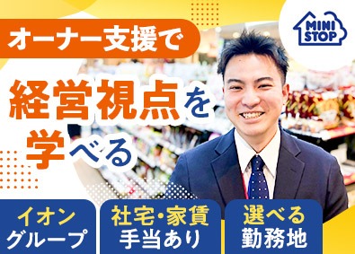 ミニストップ株式会社【プライム市場】(イオングループ) 未経験歓迎のSV職／イオンG／社宅・家賃手当あり／働き方充実