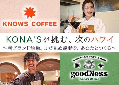 株式会社ＫＯＮＡ’Ｓ(トリドールホールディングスのグループ会社) 新ブランド／特別な時間・空間をご提供／店舗運営スタッフ
