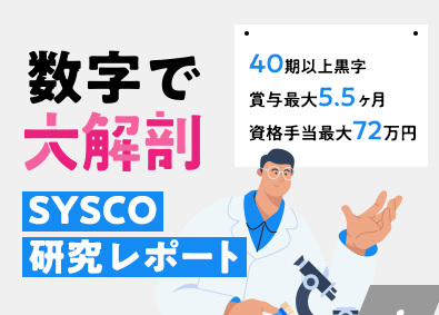 株式会社システムコーディネイト【SYSCO】 ITエンジニア／賞与最大5.5ヶ月分／定着率96％／研修充実