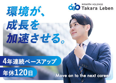 株式会社タカラレーベン(MIRARTHホールディングスグループ) 自社ブランドの不動産営業／年休120日／完全週休2日制