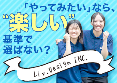 株式会社Ｌｉｖ．Ｄｅｓｉｇｎ／家計の見直し堂 家計見直しプランナー／未経験歓迎／残業少なめ／福利厚生充実
