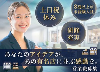 株式会社ヤン・アルファ 店舗什器・ディスプレイの営業職／未経験歓迎／年休120日以上