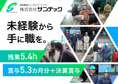 株式会社サンテック メンテナンス／年休123日／残業5.4h／賞与5.3カ月分