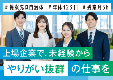 株式会社要興業【スタンダード市場】 行政渉外（企画提案営業）／未経験歓迎／年休123日／定時退社