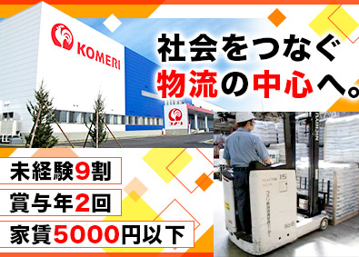 北星産業株式会社(コメリグループ) 倉庫管理／未経験歓迎／社宅あり／帰省交通費毎月支給／夜勤なし