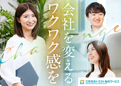 三井住友トラスト総合サービス株式会社 事務・企画運営（未経験歓迎／残業月10h程度／年休120日）