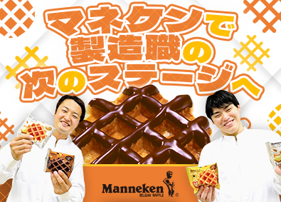 ローゼン製菓株式会社 ワッフルの製造（リーダー候補）／年休120日／夜勤なし