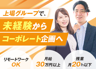 日本社宅サービス株式会社【スタンダード市場】(サンネクスタグループ) コーポレート企画／年休125日／実働7.5h／在宅OK