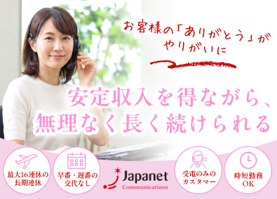 株式会社ジャパネットコミュニケーションズ(ジャパネットグループ) カスタマーサポート／固定シフトで安定／受電のみ／正社員登用有
