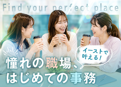 株式会社イースト 事務スタッフ／未経験OK／研修あり／連休取得可／服装髪型自由