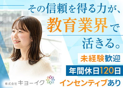 株式会社キョーイク(河合塾グループ) 校舎運営／未経験歓迎／年休120日／残業15h／えるぼし認定