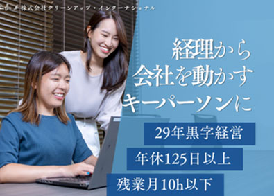 株式会社クリーンアップ・インターナショナル 経理／年休125日以上／残業10h以下／29期連続黒字経営
