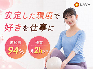 株式会社ＬＡＶＡ　Ｉｎｔｅｒｎａｔｉｏｎａｌ ピラティスインストラクター／年休実質128日／未経験歓迎
