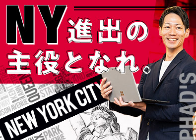 株式会社ファッズ 舞台はNY！海外店舗開発SV／海外事業スタートアップメンバー