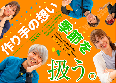 株式会社 村清（ムラセイ） 商品管理（月給32.5万円以上／完全週休2日制／服装自由）