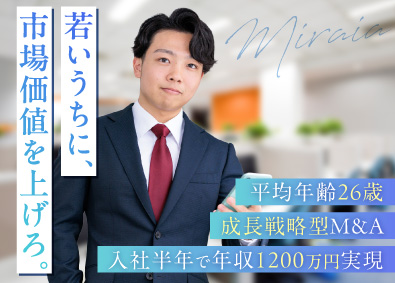 株式会社ミライア 成長戦略特化のM&Aコンサルタント／平均年齢26歳