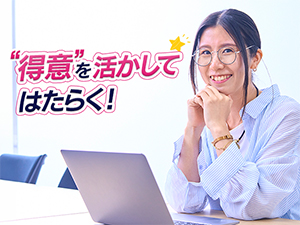 株式会社コンフィデンス・インターワークス【グロース市場】 その「得意」を仕事に活かせる！事務アシスタント／サポート充実