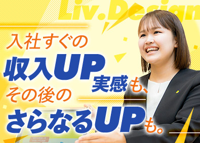 株式会社Ｌｉｖ．Ｄｅｓｉｇｎ／家計の見直し堂 イベント営業／未経験歓迎／年休120日／月収例50万円