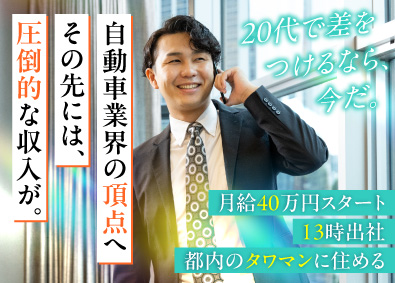 クルマテラス株式会社 100％反響営業／13時出社／成約率90％／上場準備中