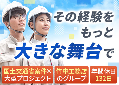 株式会社竹中道路(竹中工務店グループ) 道路施工管理／月給25万円以上／賞与年2回／年間休日132日