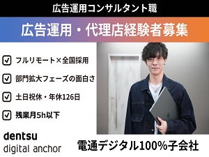 株式会社電通デジタルアンカー デジタル広告の運用コンサルタント／フルリモート