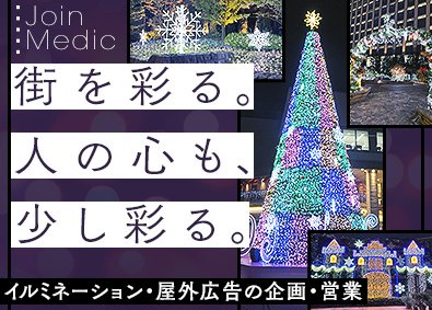 株式会社メディック 広告総合職（企画・営業）／未経験歓迎／約4カ月間の研修あり
