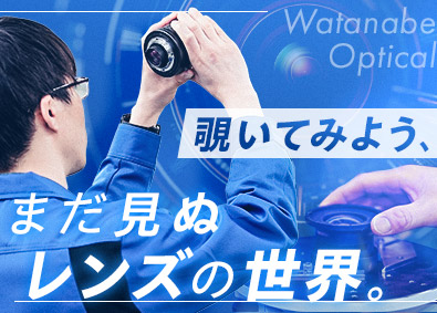 株式会社ワタナベ光機(ミュートロングループ) 光学レンズ設計（光学・機構・電気ソフト）／月給25万円以上
